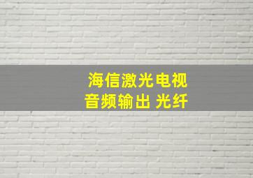 海信激光电视音频输出 光纤